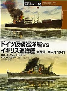 ドイツ仮装巡洋艦vsイギリス巡洋艦 大西洋/太平洋1941 (オスプレイ“対決”シリーズ)(中古品)