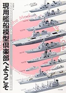 現用艦船模型倶楽部へようこそ　海上自衛隊編 (艦船模型実践テクニック講座)(中古品)