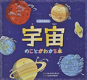 宇宙のことがわかる本 (しかけえほん)(中古品)