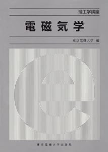 電磁気学 (理工学講座)(中古品)