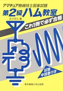 アマチュア無線技士国家試験第2級ハム教室―これ1冊で必ず合格(中古品)