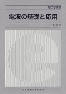 電波の基礎と応用 (理工学講座)(中古品)