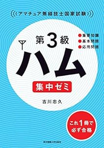 第3級ハム 集中ゼミ(中古品)