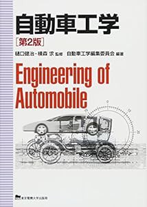 自動車工学 第2版(中古品)
