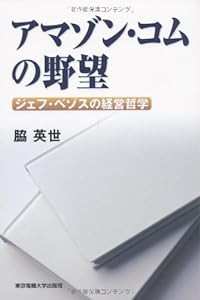 アマゾン・コムの野望 ─ジェフ・ベゾスの経営哲学(中古品)