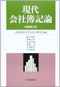 現代会社簿記論(中古品)