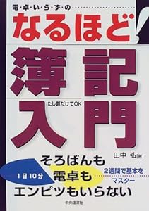 電卓いらずの なるほど!簿記入門(中古品)