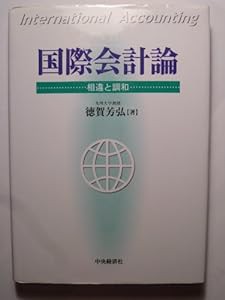 国際会計論―相違と調和(中古品)