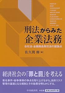 刑法からみた企業法務(中古品)