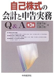 自己株式の会計と申告実務Q&A(中古品)