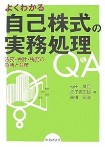 よくわかる自己株式の実務処理Q&A―法務・会計・税務の急所と対策(中古品)