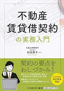 不動産賃貸借契約の実務入門(中古品)