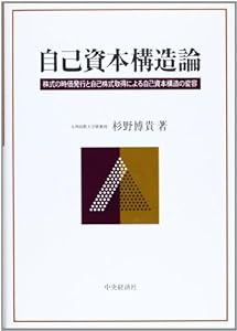 自己資本構造論―株式の時価発行と自己株式取得による自己資本構造の変容(中古品)