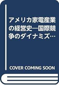 アメリカ家電産業の経営史―国際競争のダイナミズム(中古品)