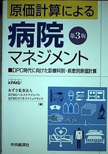 原価計算による病院マネジメント―DPC時代に向けた診療科別・疾患別原価計算(中古品)