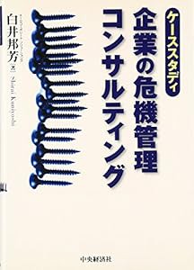 ケーススタディ 企業の危機管理コンサルティング(中古品)