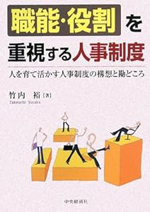 「職能・役割」を重視する人事制度―人を育て活かす人事制度の構想と勘どころ(中古品)