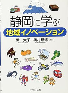 静岡に学ぶ地域イノベーション(中古品)