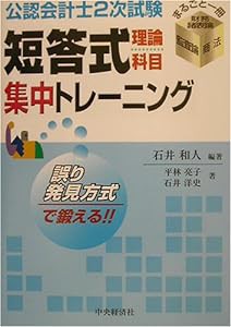 公認会計士2次試験 短答式理論科目集中トレーニング—財務諸表論・監査論・商法(中古品)