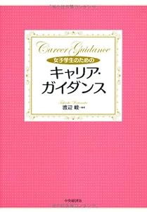 女子学生のためのキャリア・ガイダンス(中古品)