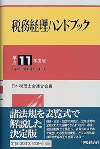 税務経理ハンドブック〈平成11年度版〉(中古品)