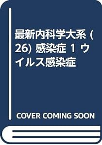 最新内科学大系 (26) 感染症 1 ウイルス感染症(中古品)