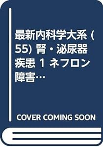 最新内科学大系 (55) 腎・泌尿器疾患 1 ネフロン障害―検査・症候・治療総論(中古品)