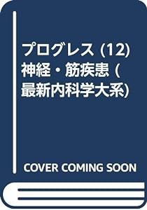 プログレス (12) 神経・筋疾患 (最新内科学大系)(中古品)