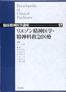 リエゾン精神医学・精神科救急医療 (臨床精神医学講座)(中古品)