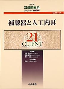 補聴器と人工内耳 (CLIENT 21)(中古品)