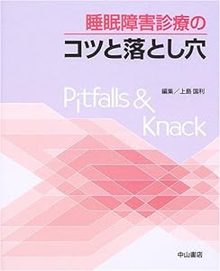 睡眠障害診療のコツと落とし穴(中古品)