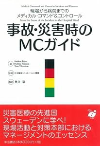 事故・災害時のMCガイド―現場から病院までのメディカル・コマンド&コントロール(中古品)