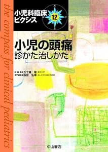 小児の頭痛診かた治しかた (小児科臨床ピクシス)(中古品)