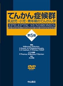 てんかん症候群─乳幼児・小児・青年期のてんかん学 (原書 第5版)(中古品)