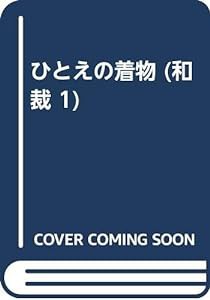 ひとえの着物 (和裁 1)(中古品)