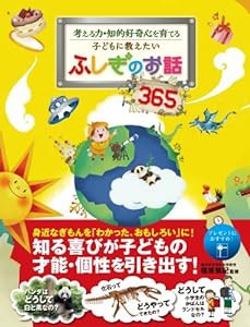 考える力・知的好奇心を育てる 子どもに教えたいふしぎのお話365 オールカラー(中古品)