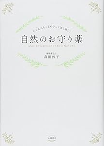 心と体にもっとやさしく深く効く! 自然のお守り薬 ?薬だけに頼らず、植物の力で不調を治す! ?(中古品)