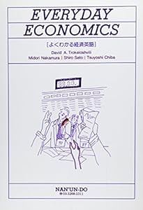 よくわかる経済英語 (英語総合教材)(中古品)