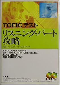 TOEICテスト リスニング・パート攻略(中古品)