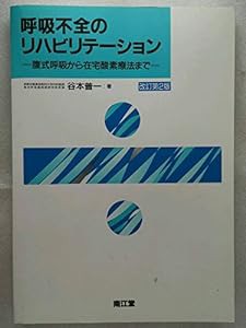 呼吸不全のリハビリテーション—腹式呼吸から在宅酸素療法まで(中古品)