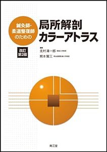 鍼灸師・柔道整復師のための局所解剖カラーアトラス(中古品)