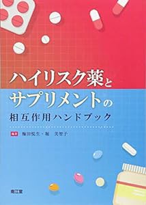 ハイリスク薬とサプリメントの相互作用ハンドブック(中古品)