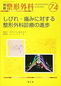 しびれ・痛みに対する整形外科診療の進歩 (別冊整形外科)(中古品)