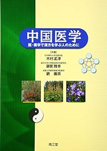 中国医学―医・薬学で漢方を学ぶ人のために(中古品)