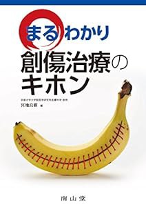 まるわかり創傷治療のキホン(中古品)