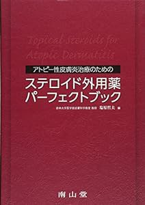 アトピー性皮膚炎治療のための ステロイド外用薬パーフェクトブック(中古品)