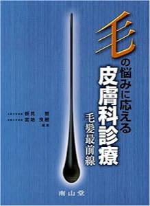 毛の悩みに応える皮膚科診療-毛髪最前線(中古品)