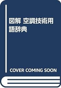 図解 空調技術用語辞典(中古品)