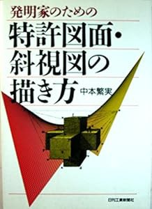 発明家のための特許図面・斜視図の描き方(中古品)