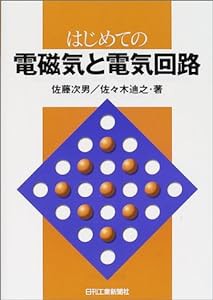 はじめての電磁気と電気回路(中古品)